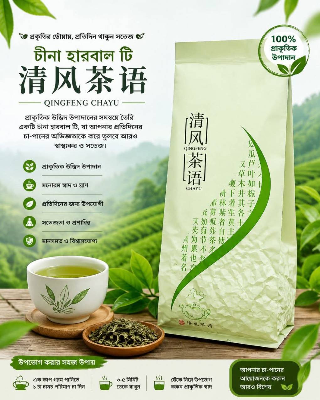 QINGFENG CHAYU — চীনা হারবাল টি 🍃
